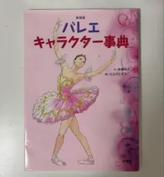 バレエ・キャラクター事典