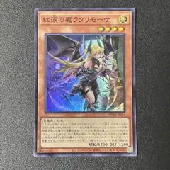 遊戯王 紅涙の魔ラクリモーサ スーパーレア