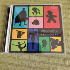 特別サウンドテスト スマッシュブラザーズ