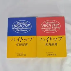 旺文社ハイトップ英和辞典と和英辞典の2冊セット