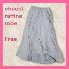 未使用 ショコラフィネローブ ロングスカート フレア フリー グレー ストライプ