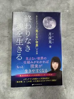 終わりなき魂を生きる 月夜見