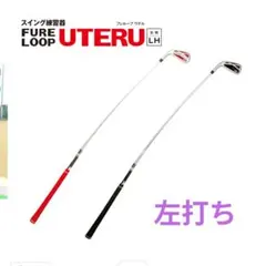 新品 左利き用 LYNX リンクス フレループ ウテル スイング練習器具 レッド