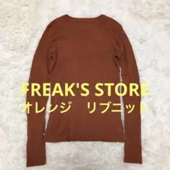 FREAK'S STORE オレンジ リブ編み 長袖ニット