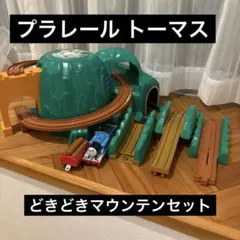 プラレール きかんしゃトーマスどきどきマウンテンセット