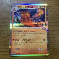 ポケモンカードゲーム ヒビキのマグカルゴ