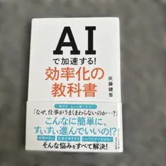 AIで加速する!効率化の教科書