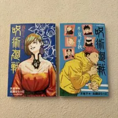 呪術廻戦 小説2冊セット