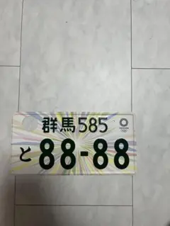 2026年最新】抹消ナンバーの人気アイテム - メルカリ