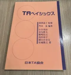 TAベイシックス 日本TA協会