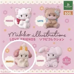 ガチャガチャ mikko ソフビコレクション スフレ