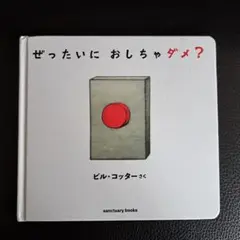 ぜったいに おしちゃダメ?