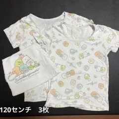 すみっコぐらし アンダーシャツ 3枚セット　肌着　120