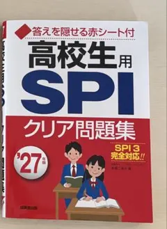 高校生用 SPI 3クリア問題集 '27年版 2027 本