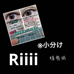 【リピ様増量】Riiii様専用