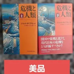 危機と人類 上・下