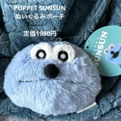 新品 PUPPET SUNSUN ぬいぐるみポーチ