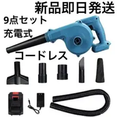 新品未使用即日発送！充電式ブロワー 21V9点セット