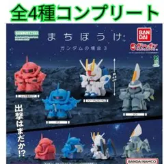 機動戦士ガンダムまちぼうけガンダムの場合3全4種コンプリートセット新品未開封品①