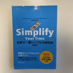 Simplify Your Time 世界で一番シンプルな時間術