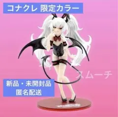 コナクレ 限定カラー グリム・アロエ バニー 黒 フィギュア 麻雀ファイトガール
