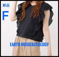 ✴︎earth music&ecology✴︎ラッフルスリーブブラウス新品F