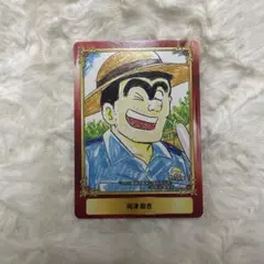 こち亀 両津勘吉 ジャンプフェア カード - メルカリ