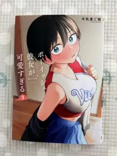 ボーイッシュ彼女が可愛すぎる(3)