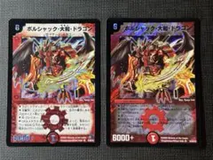 ボルシャック大和ドラゴン 初期 旧枠 2007 ボルシャック・大和