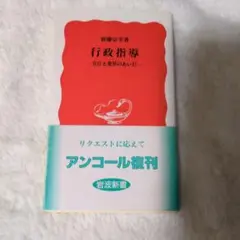 行政指導 : 官庁と業界のあいだ