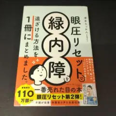 眼圧リセットで緑内障を遠ざける方法を 一冊にまとめました。