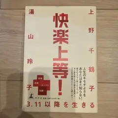 快楽上等! 3.11以降を生きる