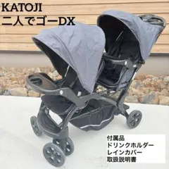 【人気】KATOJI 二人でゴーDX 二人乗りベビーカー　デニム