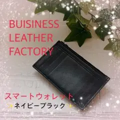 大人気❣️ビジネスレザーファクトリー スマートウォレット ネイビーブラック