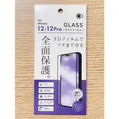 iPhone12/12Pro兼用 フチまで守る 液晶画面全面保護ガラスフィルム