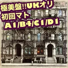 2025年最新】レッドツェッペリン フィジカルグラフィティ
