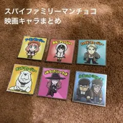 スパイファミリーマンチョコ 映画キャラまとめ