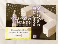 2026年最新】辻村深月 冷たい校舎の時は止まる 限定愛蔵版の人気