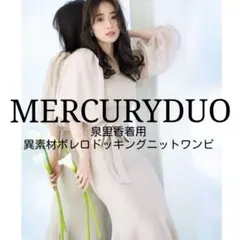 【限定値下げ】MERCURYDUO『泉里香着用ボレロドッキングニットワンピ』