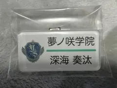 深海奏汰 ネームプレート 名札 あんスタ あんさんぶるスターズ ネームバッジ