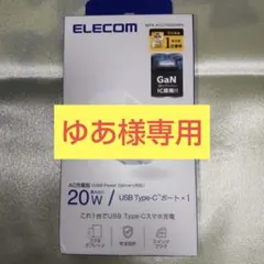 ELECOM 20W USB Type-C AC充電器