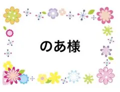 のあ様　12/6まで