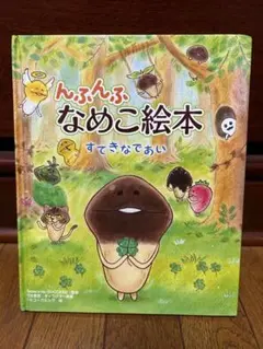 中古本　絵本　なめこ　んふんふ　なめこ絵本　すてきやであい　岩崎書店