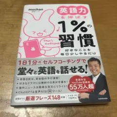 英語力を伸ばす1%の習慣 mochan