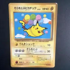 希少品】そらをとぶピカチュウ：コロコロアニキ 第7号付録 292/XY-P