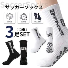 サッカーソックス ホワイト グリップ ブラック 靴下 3足 セット スポーツ