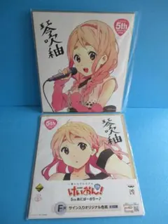 けいおん！◎F賞サイン入りオリジナル色紙　琴吹紬２種◎５ｔｈあにばーさりー