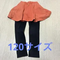 プラスナオ　スカッツ　スカンツ　120サイズ