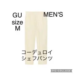 ジーユー コーデュロイシェフパンツ M メンズ