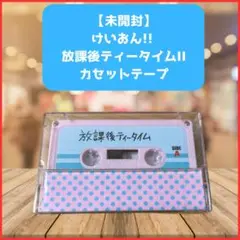 【未開封】けいおん!! 放課後ティータイムII カセットテープ 劇中歌アルバム